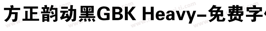 方正韵动黑GBK Heavy字体转换